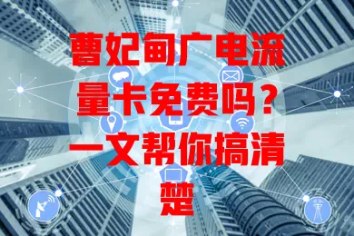 曹妃甸广电流量卡免费吗？一文帮你搞清楚