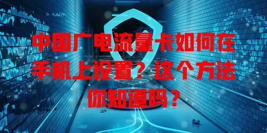 中国广电流量卡如何在手机上设置？这个方法你知道吗？