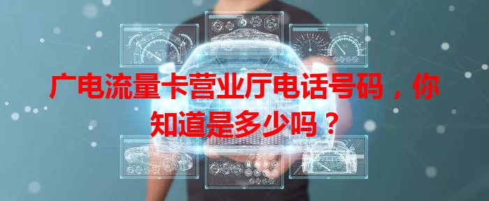 广电流量卡营业厅电话号码，你知道是多少吗？