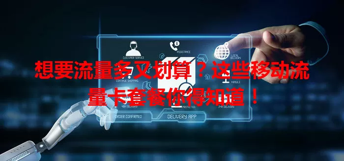 想要流量多又划算？这些移动流量卡套餐你得知道！