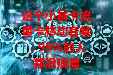 这个小暴卡流量卡移动套餐，99%的人都没搞懂