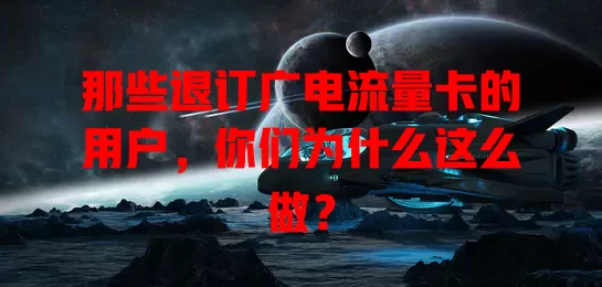 那些退订广电流量卡的用户，你们为什么这么做？