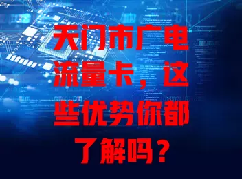 天门市广电流量卡，这些优势你都了解吗？