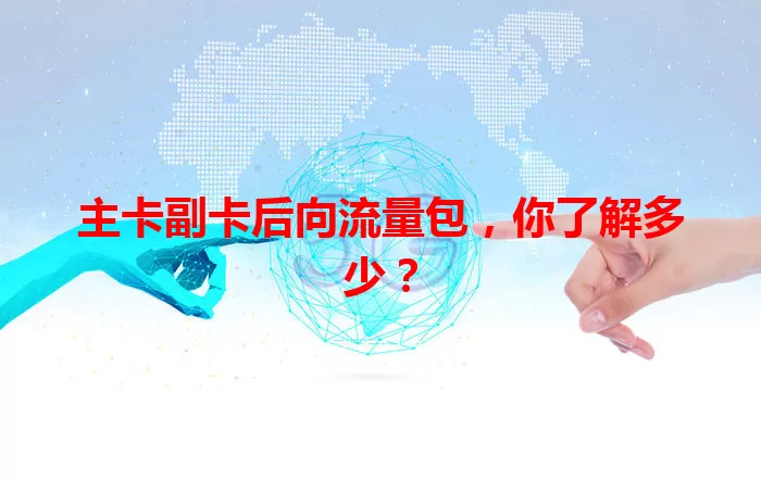 主卡副卡后向流量包，你了解多少？