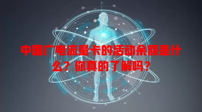 中国广电流量卡的活动余额是什么？你真的了解吗？