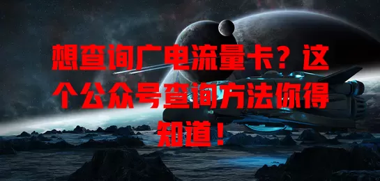 想查询广电流量卡？这个公众号查询方法你得知道！
