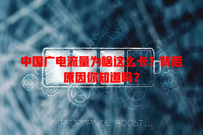 中国广电流量为啥这么卡？背后原因你知道吗？