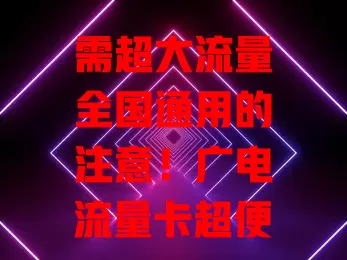 需超大流量全国通用的注意！广电流量卡超便利，能看高清视频、畅玩游戏，全国通用，让你随时随地享便捷，赶紧关注！