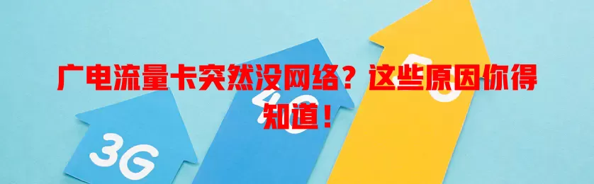 广电流量卡突然没网络？这些原因你得知道！