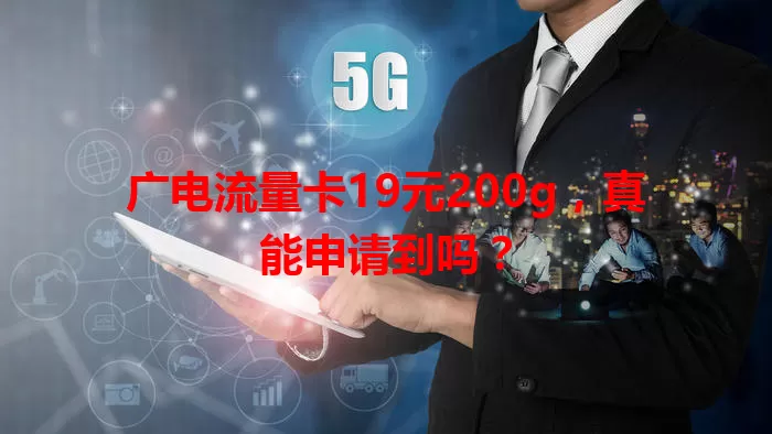 广电流量卡19元200g，真能申请到吗？