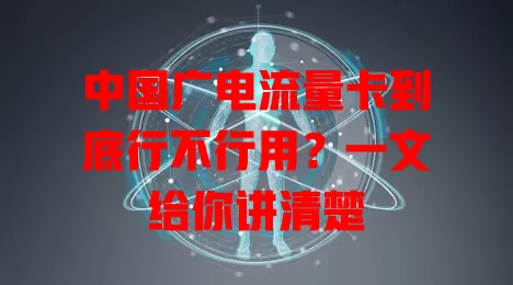 中国广电流量卡到底行不行用？一文给你讲清楚