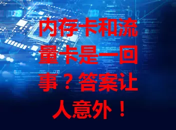 内存卡和流量卡是一回事？答案让人意外！