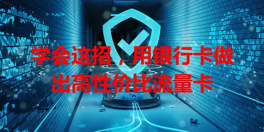 学会这招，用银行卡做出高性价比流量卡