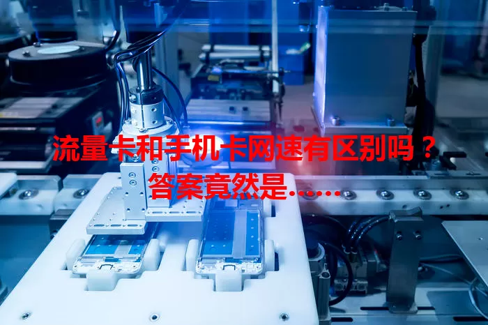 流量卡和手机卡网速有区别吗？答案竟然是……