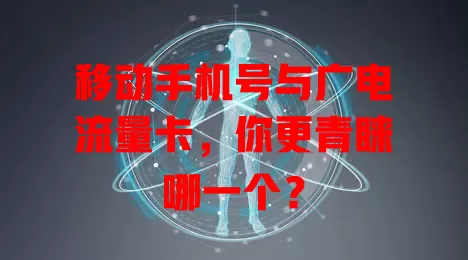 移动手机号与广电流量卡，你更青睐哪一个？