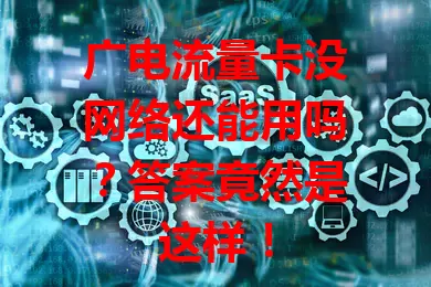 广电流量卡没网络还能用吗？答案竟然是这样！