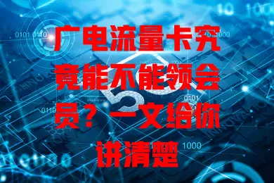 广电流量卡究竟能不能领会员？一文给你讲清楚