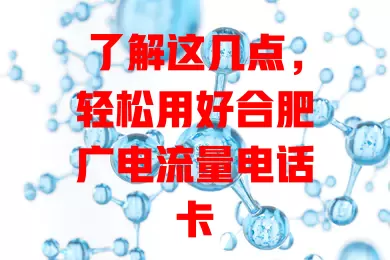了解这几点，轻松用好合肥广电流量电话卡