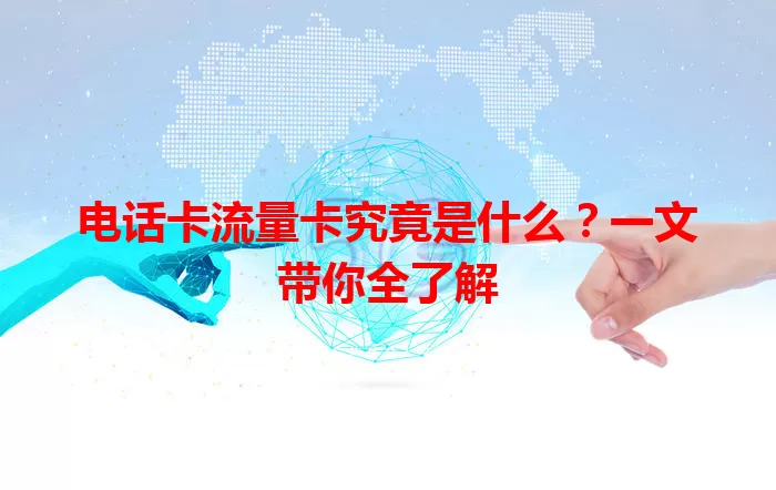 电话卡流量卡究竟是什么？一文带你全了解