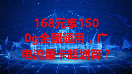 168元享1500g全国通用，广电流量卡超划算？