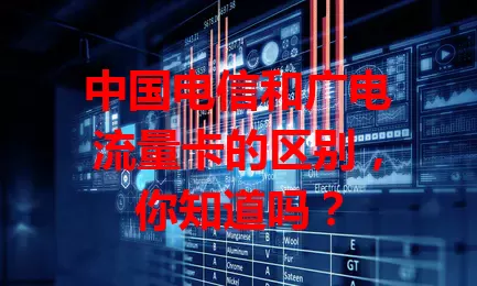 中国电信和广电流量卡的区别，你知道吗？