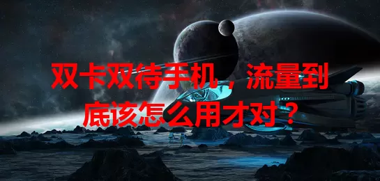 双卡双待手机，流量到底该怎么用才对？