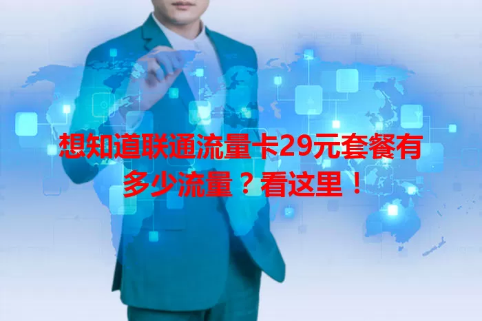 想知道联通流量卡29元套餐有多少流量？看这里！