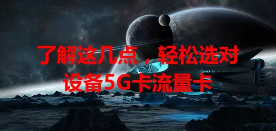 了解这几点，轻松选对设备5G卡流量卡