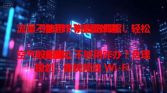 流量不够用？掌握这几招，轻松搞定咋卡流量难题！

流量如空气般重要，不够用咋办？合理规划，像视频选 Wi-Fi 环境，社交关自动加载。优化设备，关注运营商套餐，利用免费 Wi-Fi，掌握这些方法，让网络生活更精彩！