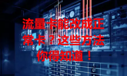 流量卡能改成正常卡？这些方法你得知道！