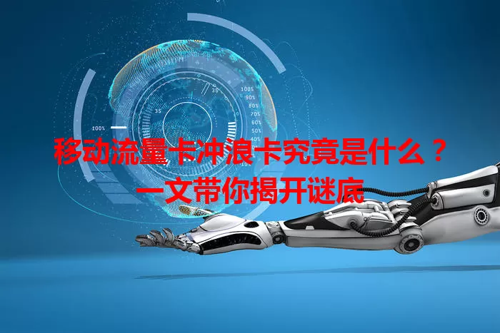 移动流量卡冲浪卡究竟是什么？一文带你揭开谜底