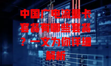 中国广电流量卡套餐有哪些套餐？一文为你详细解析