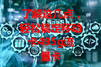 了解这几点，轻松搞定移动卡495g流量卡