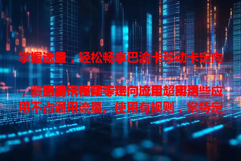 掌握这些，轻松畅享巴渝卡移动卡定向流量

巴渝卡移动卡定向流量超实用，覆盖腾讯视频等热门应用，用这些应用不占通用流量。使用有规则，常特定应用的是福音，像爱看视频的没无线网也能畅看。