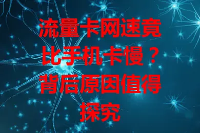 流量卡网速竟比手机卡慢？背后原因值得探究