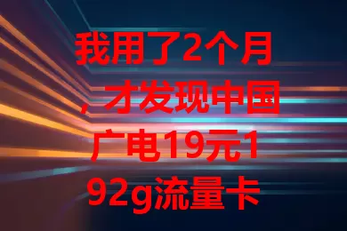我用了2个月，才发现中国广电19元192g流量卡山东可官方办