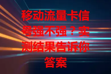 移动流量卡信号强不强？实测结果告诉你答案
