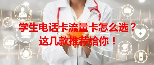 学生电话卡流量卡怎么选？这几款推荐给你！
