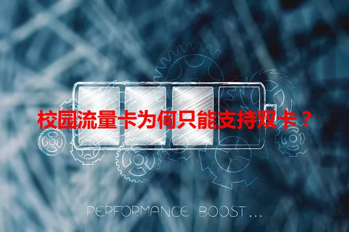 校园流量卡为何只能支持双卡？