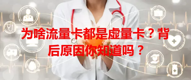 为啥流量卡都是虚量卡？背后原因你知道吗？