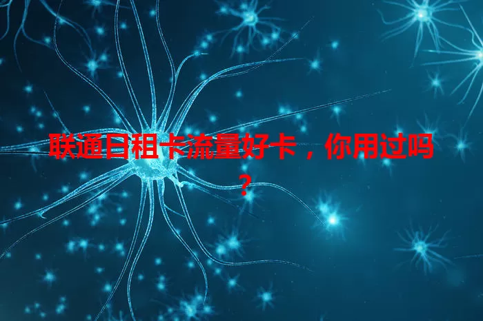 联通日租卡流量好卡，你用过吗？