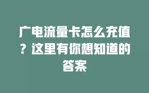 广电流量卡怎么充值？这里有你想知道的答案