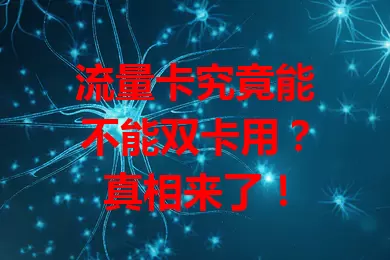 流量卡究竟能不能双卡用？真相来了！