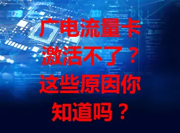 广电流量卡激活不了？这些原因你知道吗？