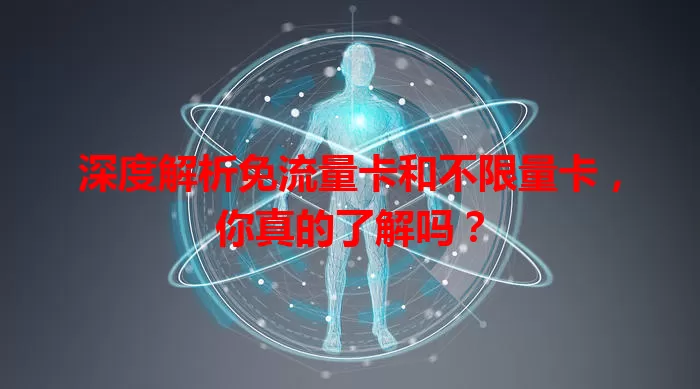 深度解析免流量卡和不限量卡，你真的了解吗？