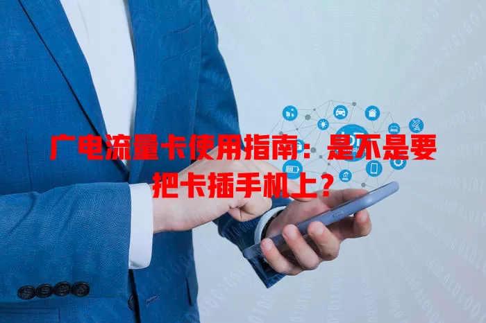广电流量卡使用指南：是不是要把卡插手机上？