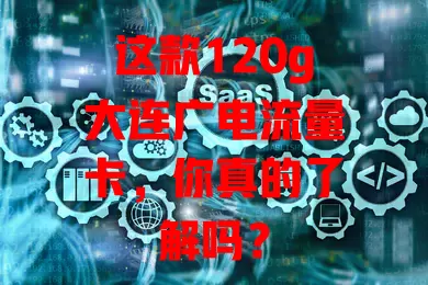 这款120g大连广电流量卡，你真的了解吗？