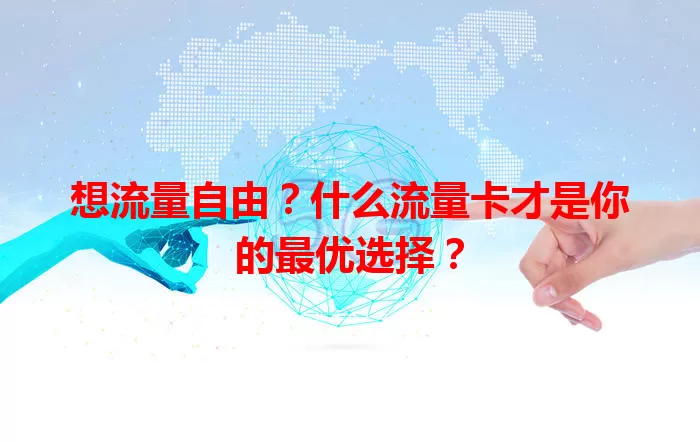 想流量自由？什么流量卡才是你的最优选择？