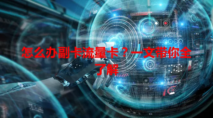 怎么办副卡流量卡？一文带你全了解