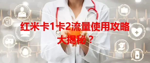 红米卡1卡2流量使用攻略大揭秘？